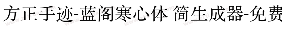 方正手迹-蓝阁寒心体 简生成器字体转换